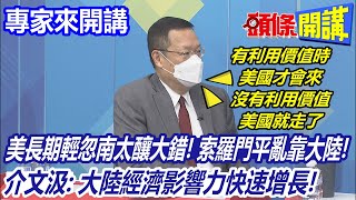【專家來開講】輕忽南太平洋釀大錯! 索羅門平亂靠大陸! 美國重啟大使館 為時已晚@頭條開講HeadlinesTalk 20210214