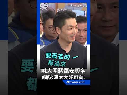 蔣萬安人氣要自己揪？ 徐巧芯喊民眾圍蔣萬安簽名 網酸：演太大了！｜三立新聞網 SETN.com