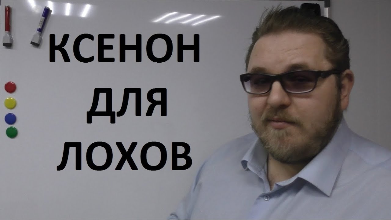 КСЕНОН ДЛЯ ЛОХОВ - YouTube