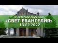 Воскресное служение онлайн 13.02.2022г Свет Евангелия.