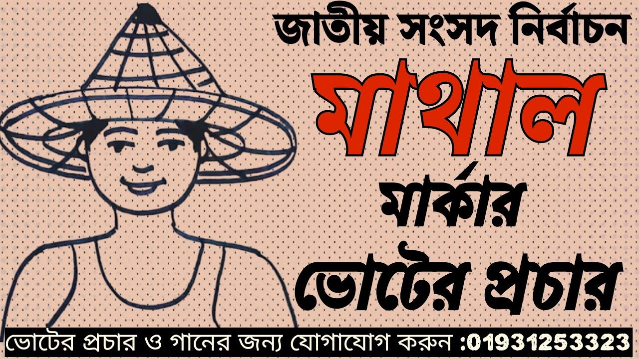 Mathal R মাথাল মার্কার ভোটের প্রচার | Mathal Marker Voter Procher | স্মার্ট ...