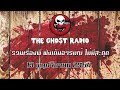 THE GHOST RADIO | ฟังย้อนหลัง | วันเสาร์ที่ 13 พฤศจิกายน 2564 | TheGhostRadio เรื่องเล่าผีเดอะโกส