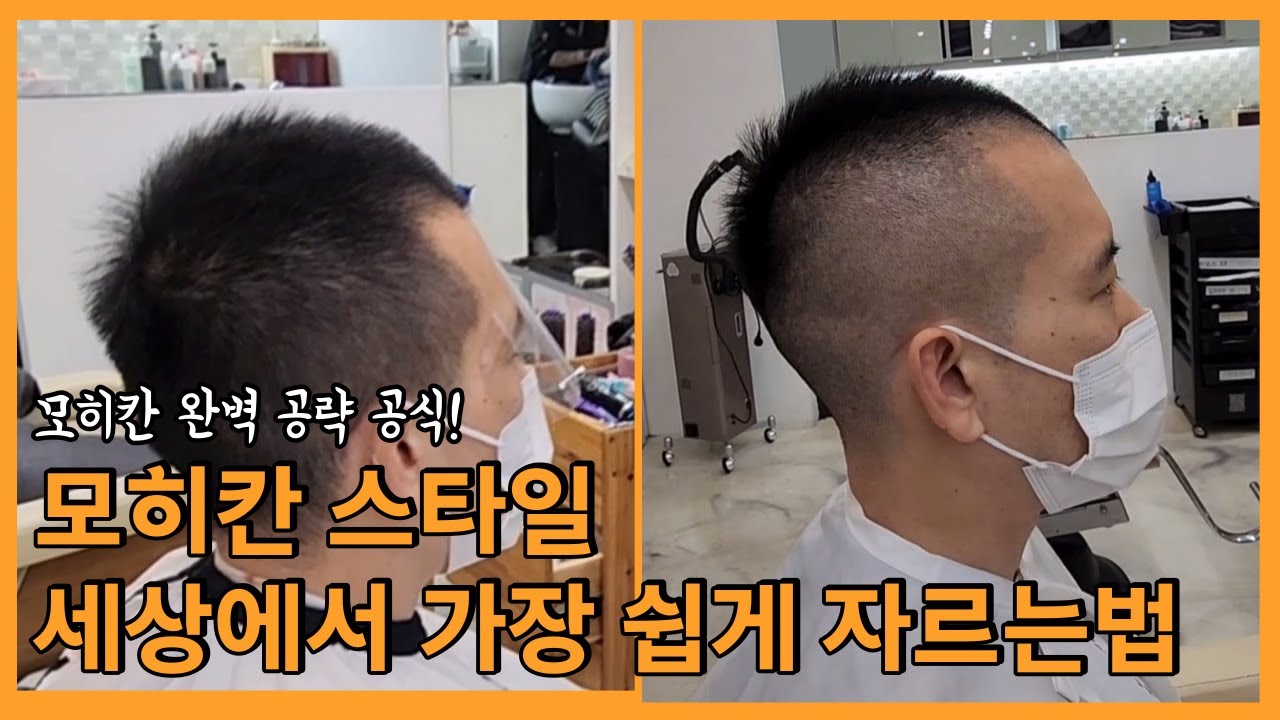 모히칸 완벽 공략! 공식! 세상에서 가장 쉽게 모히칸 커트하기!!