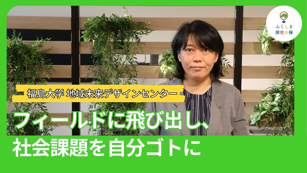 フィールドに飛び出し、社会課題を自分ゴトに（福島大学地域未来
