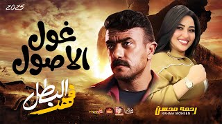 الترند غول الاصول لو حضر 2025 - رحمه محسن 2025 ( فهد البطل ) رمضان 2025