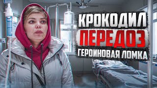 3 ГОДА УПОТРЕБЛЕНИЯ ДЕЗОМОРФИНА | ГЕРОИНОВАЯ ЛОМКА | ПЕРЕДОЗ