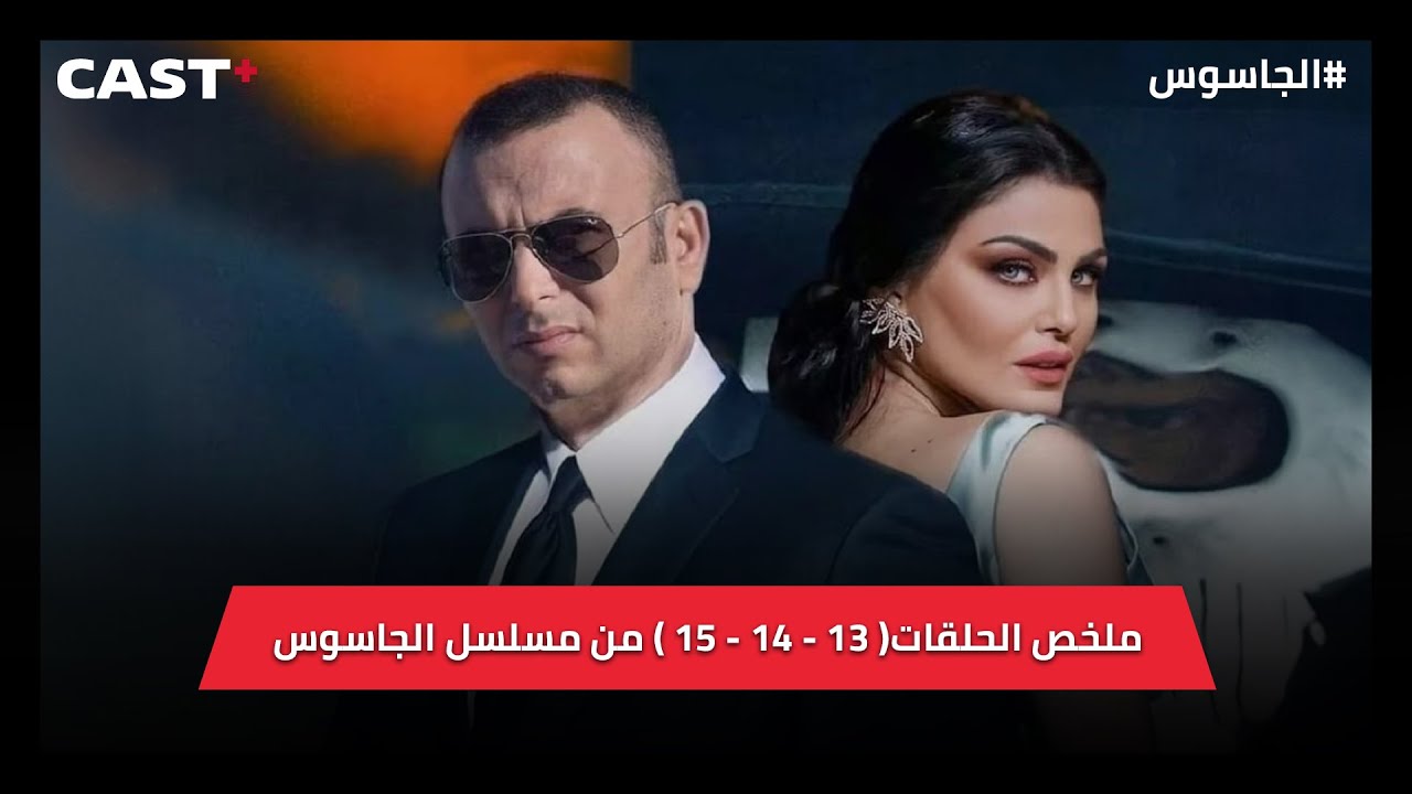 3 حلقات من الجاسوس من 13 - 15 مليانة مفاجآت🔥 ما ينفعش تفوتها!