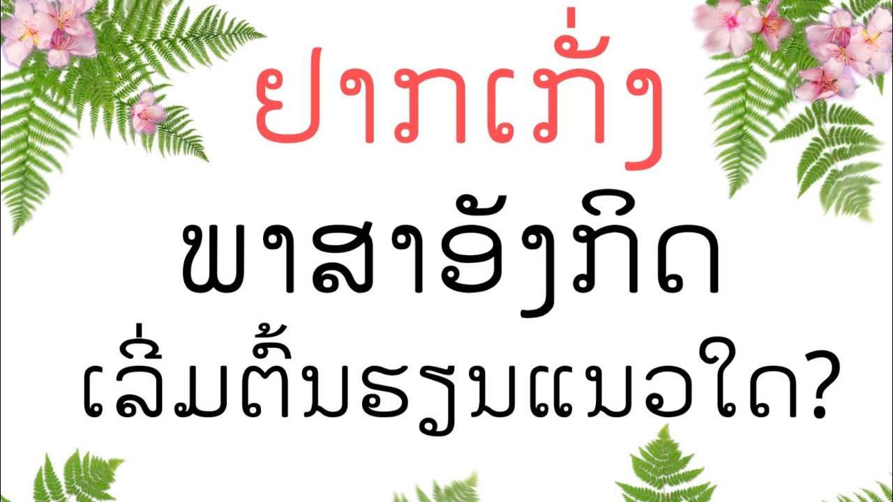 ເລີ່ມຕົ້ນຮຽນພາສາອັງກິດແນວໃດ?