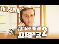 Серіал Дільничний з ДВРЗ 2 сезон - 15 серія | НАРОДНИЙ ДЕТЕКТИВ 2022 КОМЕДІЯ - Україна