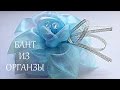 Голубые Банты из органзы Своими Руками Blue Bows Organza Hand Made