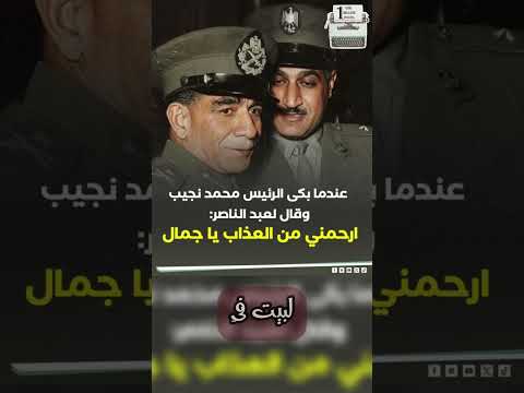 عندما بكى الرئيس محمد نجيب وقال لعبد الناصر ارحمني من العذاب يا جمال