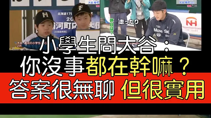 【中译】大谷接受日职前辈拷问 双亲揭少年真面目 老爸曾担心长太高？ - 天天要闻