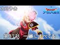アニメ「ドラゴンクエスト ダイの大冒険」 第37話予告 「一瞬にすべてを」