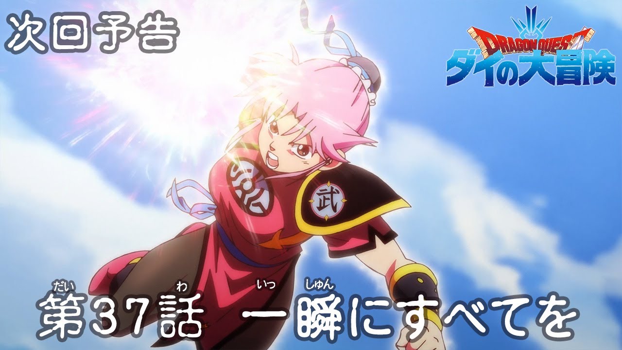 ドラクエ　ダイの大冒険　1-37 hq720.jpg?sqp=-