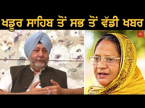 Khadoor Sahib ਤੋਂ ਜਾਣੋ ਕੌਣ ਮਾਰ ਰਿਹਾ ਬਾਜ਼ੀ