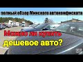 РАСПРОДАЖА конфискованных АВТО (полный обзор.все авто)Ч1