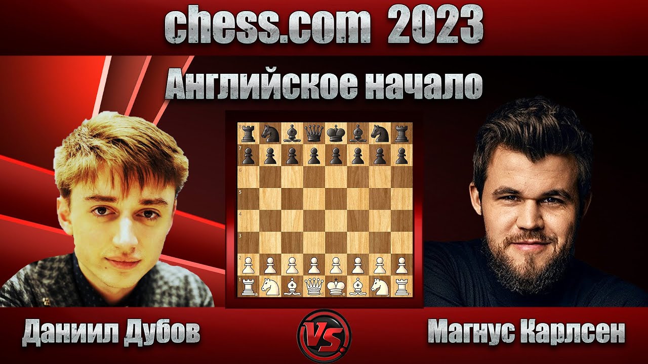 Даниил Дубов - Магнус Карлсен | chess.com 2023 | Английское начало |