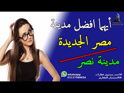 الاستثمار العقاري ايهما افضل مصر الجديدة ولا مدينة نصر أي مدينة تكسبك أكتر في 2025