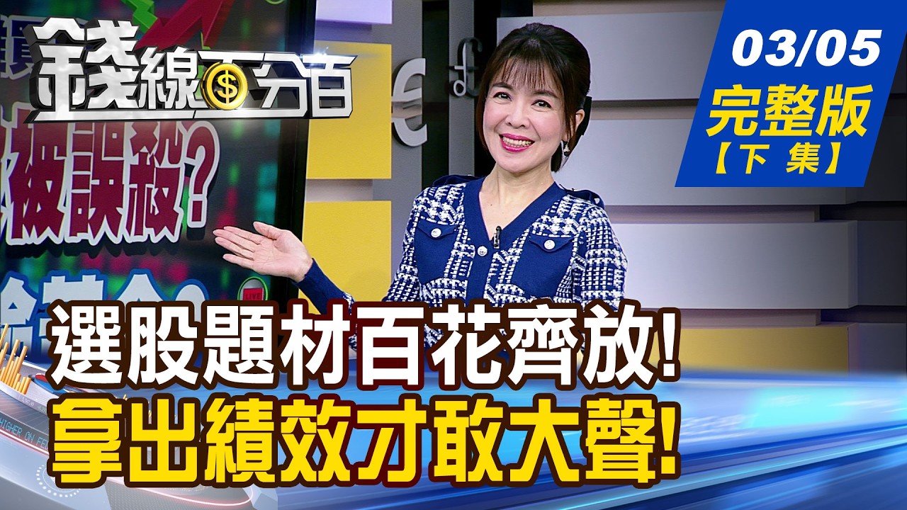 【錢線百分百】20260305完整版(下集)《獲利不夠.股利來湊! 高股息股怎挑選?》│非凡財經新聞│