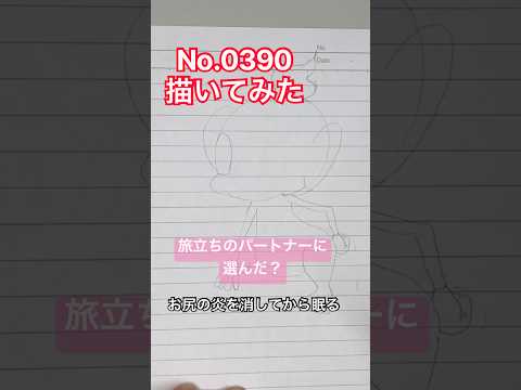 Drawing Pokemon No.0390 speedpaint ヒコザル描いてみた #ポケモン