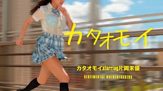 カタオモイstarring片岡未優(どーぴんぐ疑惑)-SENTIMENTAL MOTHERFXXKERS