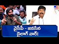 Ippatam Issue: Janasena Vs YSRCP: Pawan Kalyan Vs Jogi Ramesh