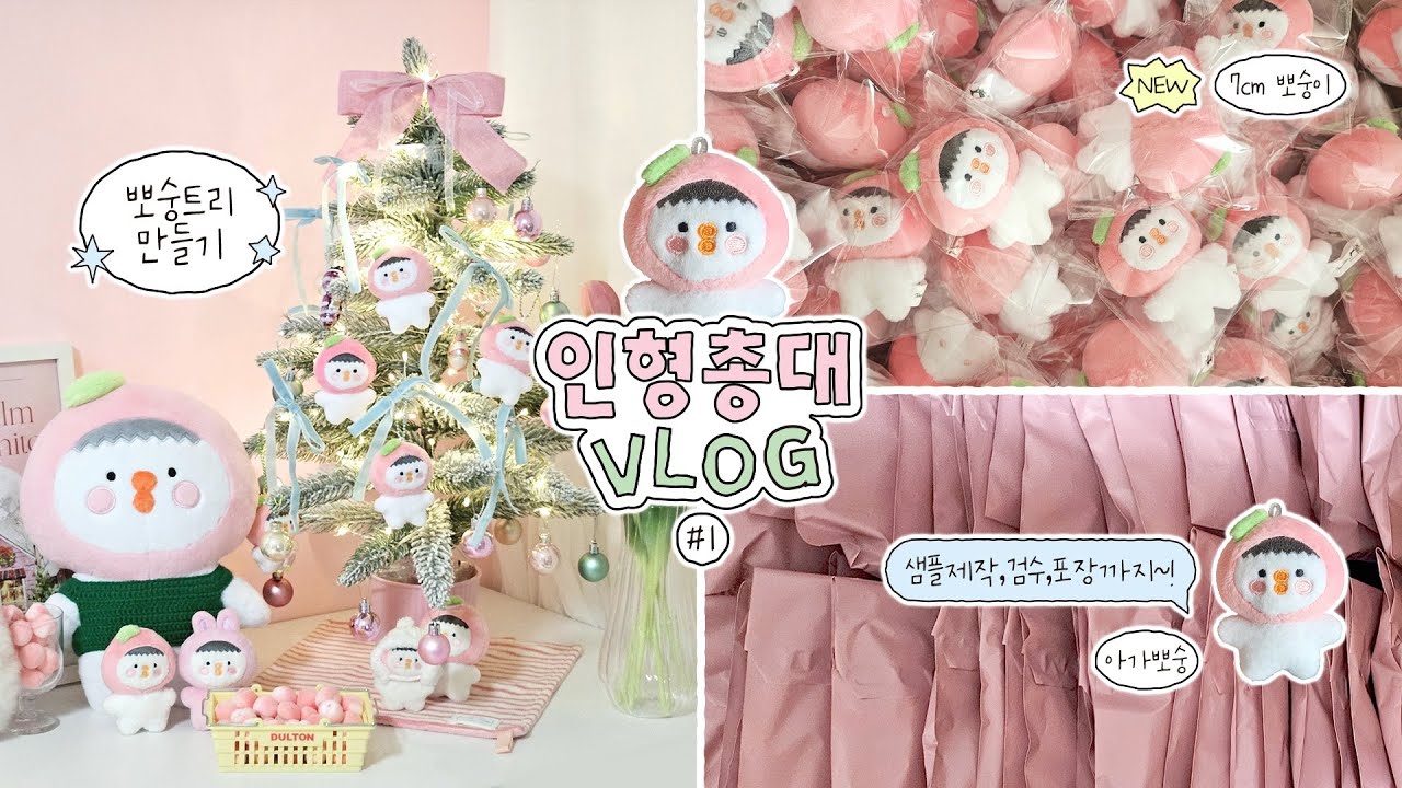 [인형총대 vlog #1] 미니뽀숭이 제작기 ○• 8 •○/ 뽀숭이가 와르르 / 아이돌인형제작 / 7cm인형도안,샘플,검수,택배포장까지~/ 멜로디 브이로그