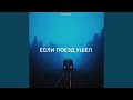 Если поезд ушел 