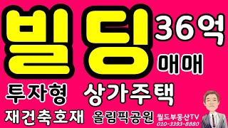 빌딩 36억 매매 투자형 상가주택 재건축호재 올림픽공원 월드부동산TV577