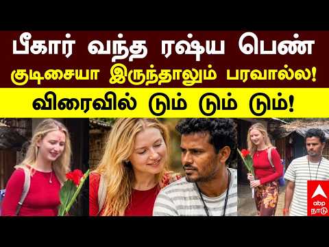Russia Girl Loves Bihar Man | பீகார் வந்த ரஷ்ய பெண் குடிசையா இருந்தாலும் பரவால்ல! விரைவில் திருமணம்