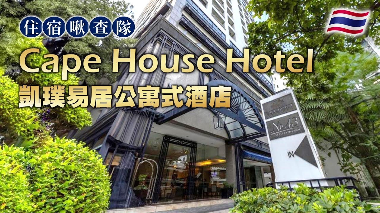 Cape House Hotel 凱璞易居公寓式酒店，曼谷市中心寶藏酒店！【住宿啾查隊】