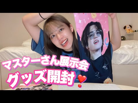 【BTS】【ジミン】マスターさん展示会行ってきた🐥⸒⸒