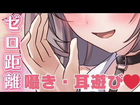 【ASMR/3DIO】ゼロ距離ASMRで君の耳を癒しちゃう♡【雛鈴ことみ】