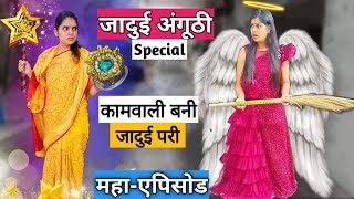 जादुई अंगूठी Special - कामवाली बनी जादुई परी || महाएपिसोड || Mr & Mrs Chauhan