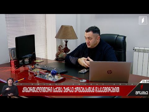 კიბერ-თაღლითური სქემა უძრავ ქონებასთან დაკავშირებით