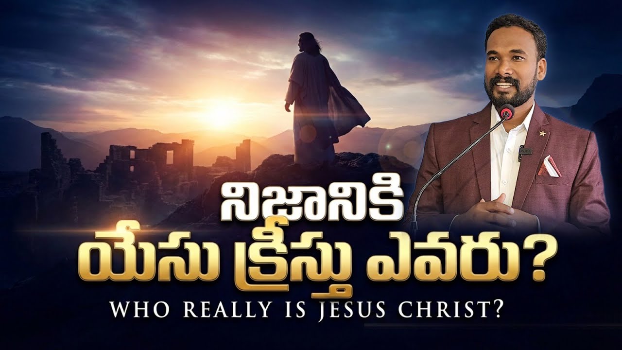 నిజానికి యేసు క్రీస్తు ఎవరు? || హెబ్రీయులకు - 1 || Pastor JOHN PAUL #biblestudy #hebrews #telugu
