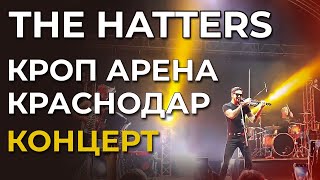 Концерт The Hatters | Краснодар | 03.08.2023 | Кроп Арена (Arena Hall)