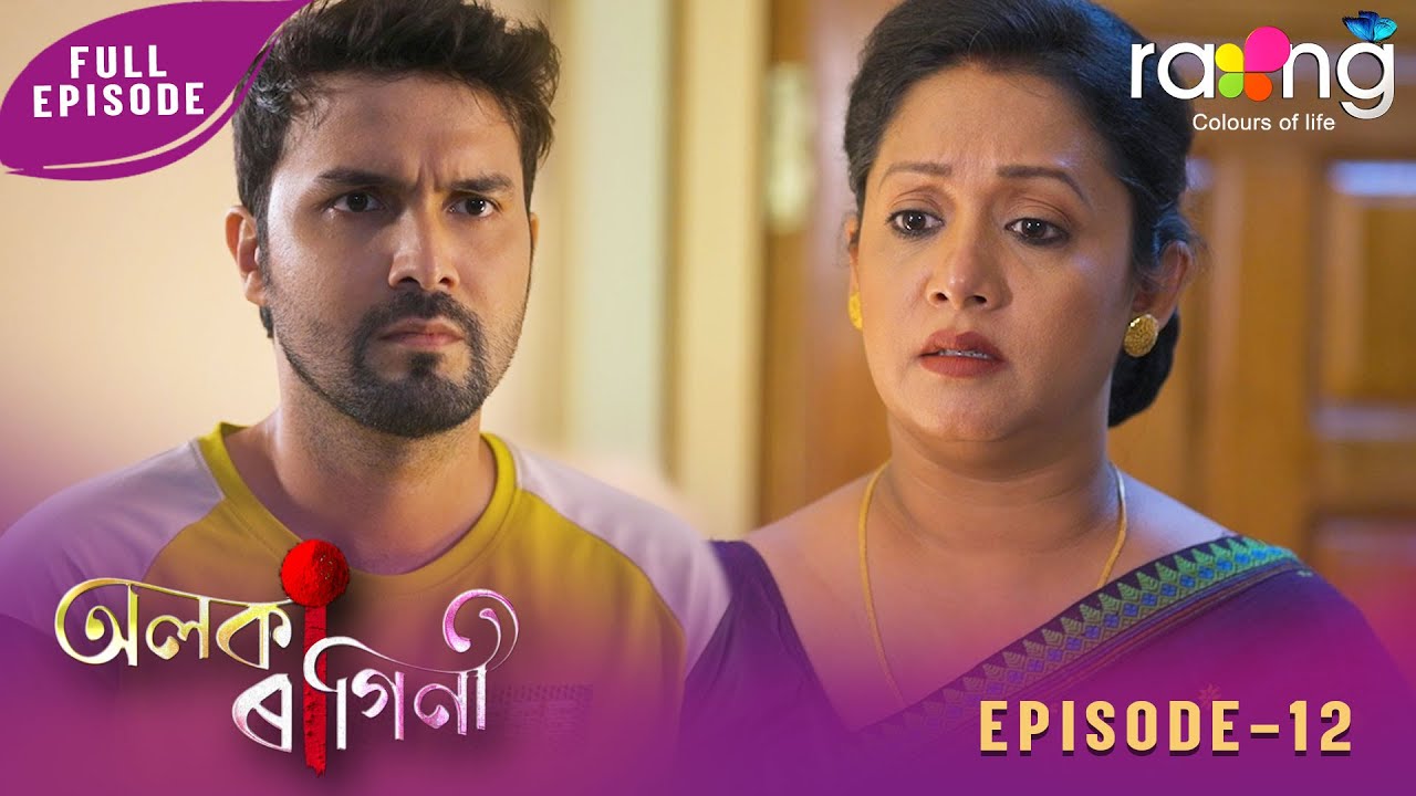 Alaka Ragini - অলকা ৰাগিনী | 17th January 2026 | Ep No 12