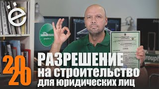 Разрешение на строительство для юридических лиц