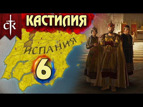 Видео: Crusader Kings 3. Кастилия # 6. Прохождение с дополнением ROYAL COURT (Монарший двор)