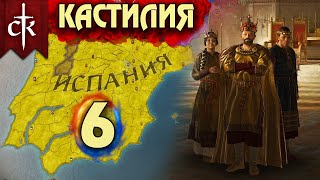 Crusader Kings 3. Кастилия # 6. Прохождение с дополнением ROYAL COURT (Монарший двор)