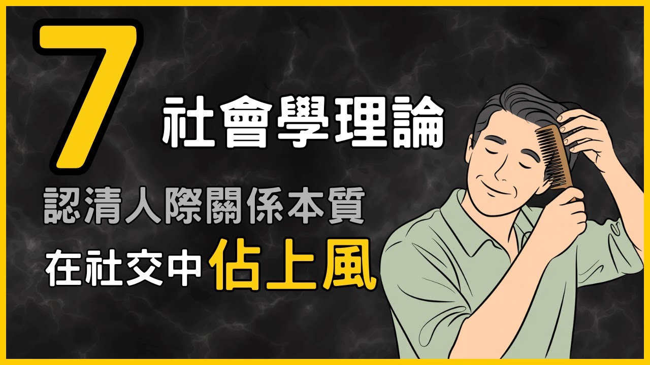 7個關於人際關係的社會學理論，學會看透人際關係的本質，讓你在社交中穩佔上風