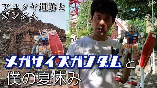 メガサイズガンダムと僕の夏休み
