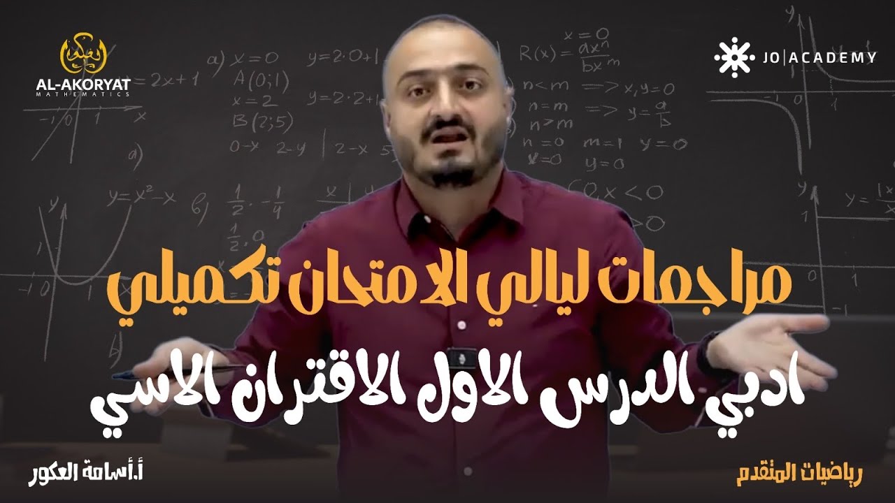 مراجعات ليالي الامتحان  تكميلي - ادبي الدرس الاول الاقتران الاسي - الاستاذ اسامة العكور