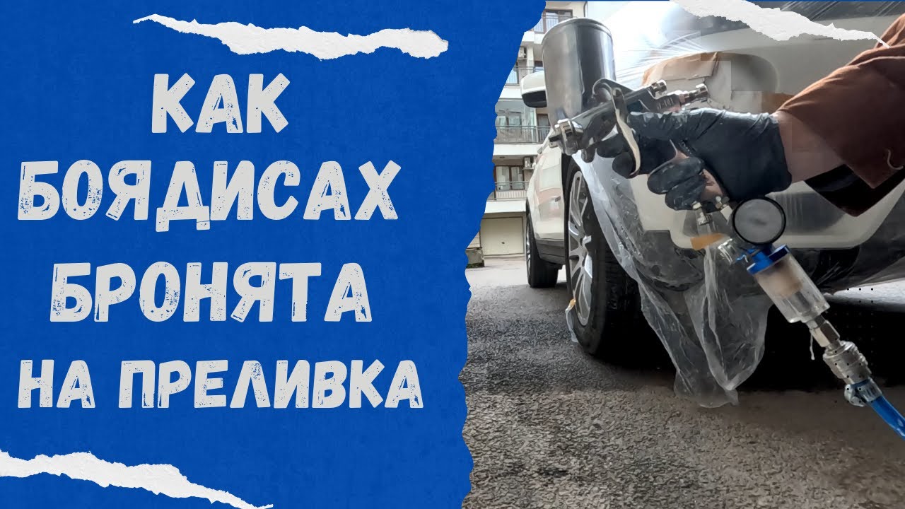 Как да боядисаме на преливка драскотина по боята bmw x3 f25