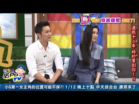 《康熙搶先看》范冰冰客串康永新電影 小S憂自己女主角地位不保
