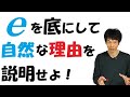 【18-4】自然対数のどこが自然なの？【再生リスト】で気になる単元を探してね！