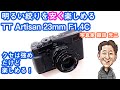 G-074「クセは強めだけど明るい絞りを安く楽しめる TTArtisan 23mmF1.4C 」【写真家 諏訪光二】