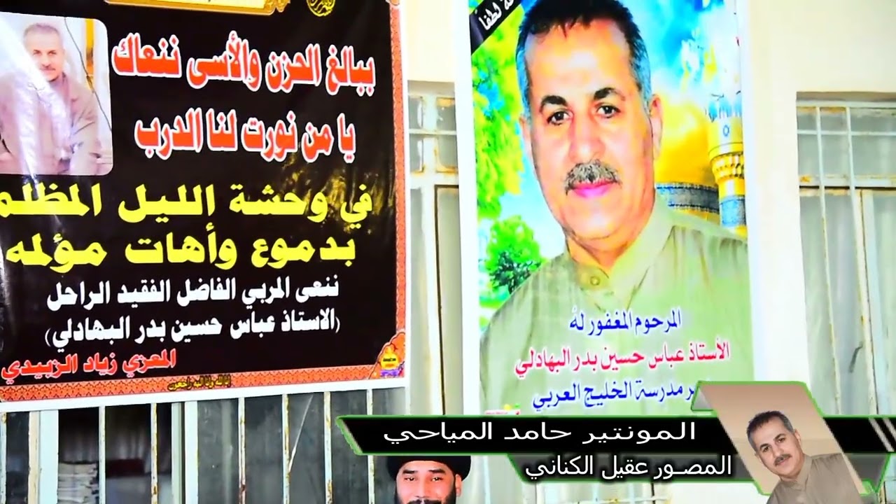 عزاء المرحوم استاذ عباس ابو محمد البهادلي..؟.المونتير حامد المياحي