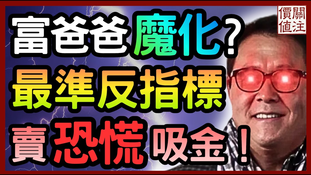 富爸爸還是窮爸爸？一直叫大家買金銀比特幣的羅伯特清崎，為何打臉自己書裡的理財投資觀念？